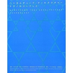 ハニカムチューブ・アーキテクチャーテクノロジーブック [単行本]