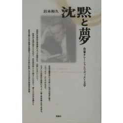 ヨドバシ Com 沈黙と夢 作家オレーシャとソヴィエト文学 ロシア作家案内シリーズ 4 単行本 通販 全品無料配達