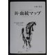 新・血統マップ―付・名牝の系譜に夢をのせて [全集叢書]
