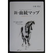 新・血統マップ―付・名牝の系譜に夢をのせて [全集叢書]