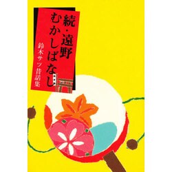 続・遠野むかしばなし [単行本]