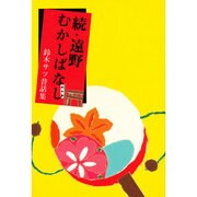 続・遠野むかしばなし [単行本]