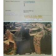 原始建築(図説世界建築史〈第1巻〉) [全集叢書]