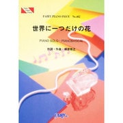 PP402 世界に一つだけの花/SMAP [単行本]