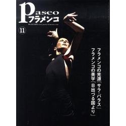 パセオフラメンコ 2010年11月号 [全集叢書]