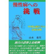『慢性病への挑戦』―中国伝統医学の治療実例 [単行本]