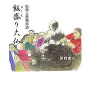 船橋三番瀬物語『飯盛り大仏』 [単行本]