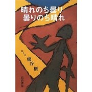 晴れのち曇り 曇りのち晴れ [単行本]