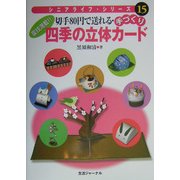 切手80円で送れる・手づくり四季の立体カード(シニアライフ・シリーズ〈15〉) [単行本]