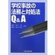学校事故の法務と対処法Q&A [単行本]