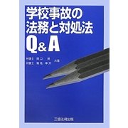 学校事故の法務と対処法Q&A [単行本]