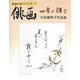 俳画―四季の輝き(俳画の達人シリーズ〈2〉) [単行本]