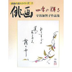 俳画―四季の輝き(俳画の達人シリーズ〈2〉) [単行本]