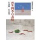 画集 四季の表情―石川勝一作品集(俳画歳時記別巻〈2〉) [単行本]