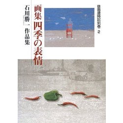 画集 四季の表情―石川勝一作品集(俳画歳時記別巻〈2〉) [単行本]