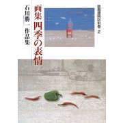 画集 四季の表情―石川勝一作品集(俳画歳時記別巻〈2〉) [単行本]