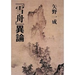「雪舟」異論 [単行本]