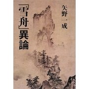 「雪舟」異論 [単行本]