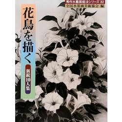 花鳥を描く―新鋭10人集(秀作水墨画シリーズ) [単行本]