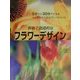斬新で創造的なフラワーデザイン―5分から30分でできるひと味ちがう花のアレンジメント [単行本]