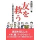 友を救う―借金脱出の黄金法則 [全集叢書]
