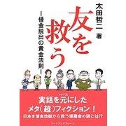 友を救う―借金脱出の黄金法則 [全集叢書]