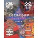生命を染める画家絹谷幸二の軌跡 [単行本]