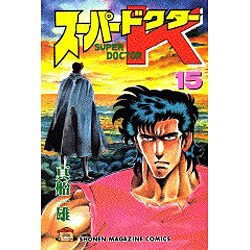 ヨドバシ Com スーパードクターk 15 少年マガジンコミックス 新書 通販 全品無料配達