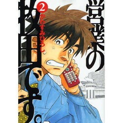 ヨドバシ Com 営業の牧田です 2 モーニングkc コミック 通販 全品無料配達