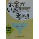 お金がいるぞう!!考えたぞう!!―阪神・淡路大震災から学ぶ災害とお金とボランティア活動(KOBEの検証シリーズ〈3〉) [単行本]