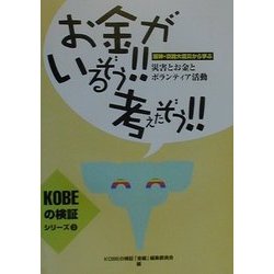 お金がいるぞう!!考えたぞう!!―阪神・淡路大震災から学ぶ災害とお金とボランティア活動(KOBEの検証シリーズ〈3〉) [単行本]