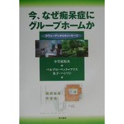 今、なぜ痴呆症にグループホームか―スウェーデンからのメッセージ [単行本]