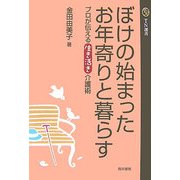 ぼけの始まったお年寄りと暮らす―プロが伝える生き活き介護術(TN選書〈2〉) [単行本]