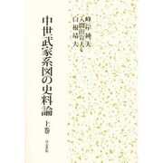 中世武家系図の史料論 上巻 [単行本]