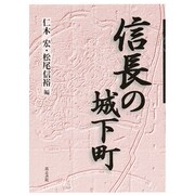 信長の城下町 [単行本]