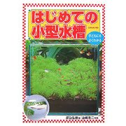 はじめての小型水槽―子どもにもよくわかる [単行本]