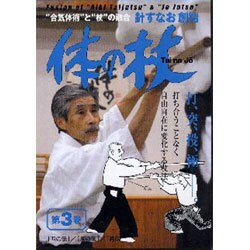 ヨドバシ.com - 体の杖 3☆（DVD）☆－“合気体術”と“杖”の融合 針 