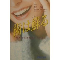 歯は蘇る―最先端医療現場からの報告 [単行本]