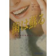 歯は蘇る―最先端医療現場からの報告 [単行本]