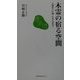 木霊の宿る空間―長崎県の巨樹・巨木を訪ねて(長崎新聞新書) [新書]