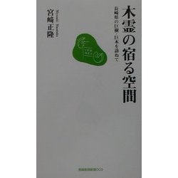 木霊の宿る空間―長崎県の巨樹・巨木を訪ねて(長崎新聞新書) [新書]