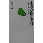 木霊の宿る空間―長崎県の巨樹・巨木を訪ねて(長崎新聞新書) [新書]