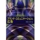 ブランド・コミュニケーションと広告 [単行本]