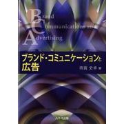 ブランド・コミュニケーションと広告 [単行本]