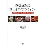 華僑文化の創出とアイデンティティ－中華学校・獅子舞・関帝廟・歴史博物館 [単行本]