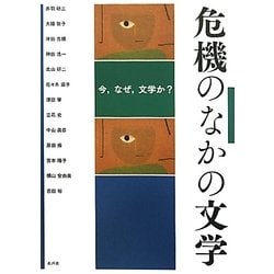 危機のなかの文学―今、なぜ、文学か? [単行本]
