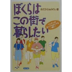 ぼくらはこの街で暮らしたい―ハンディがあってもなくても一緒に! [単行本]