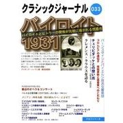 クラシックジャーナル 033 [単行本]