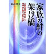 家族の絆の架け橋―三英堂商事が追求する理想の介護と“終の住処" [単行本]