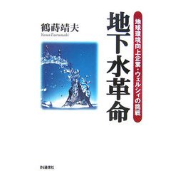 地下水革命―地球環境向上企業・ウェルシィの挑戦 [単行本]